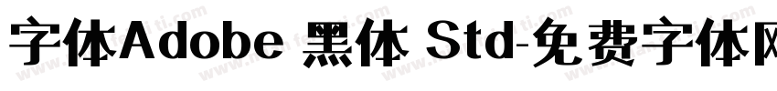 字体Adobe 黑体 Std字体转换